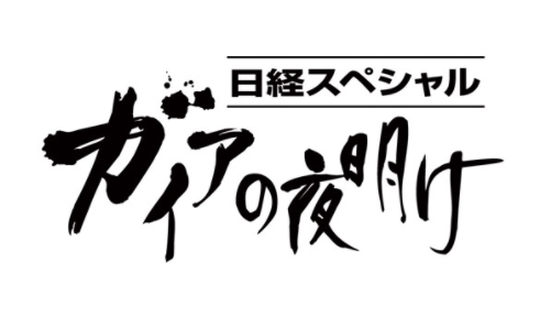 ガイアの夜明け_-_Google_検索