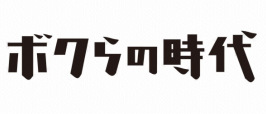 僕らの時代_-_Google_検索