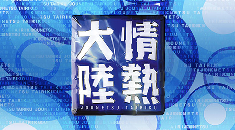 情熱大陸_-_Google_検索
