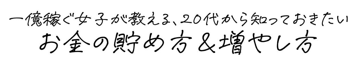 ぞえちの貯金ブログ